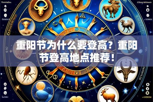 重阳节为什么要登高?重阳节登高地点推荐!