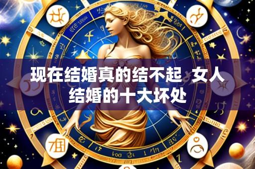 现在结婚真的结不起  女人结婚的十大坏处