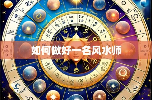 如何做好一名风水师