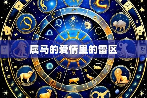 属马的爱情里的雷区