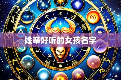 姓辛好听的女孩名字