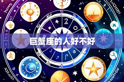 巨蟹座的人好不好