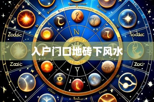 入户门口地砖下风水