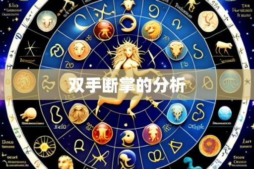 双手断掌的分析