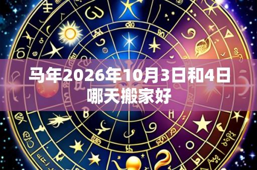 马年2026年10月3日和4日哪天搬家好