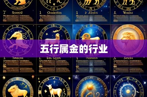五行属金的行业