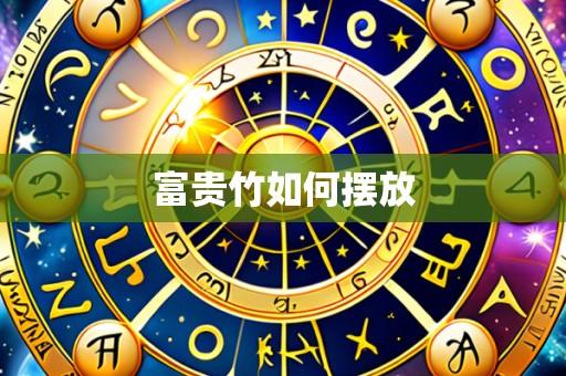 富贵竹如何摆放