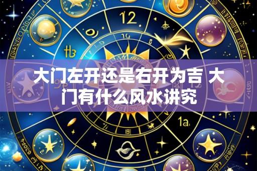 大门左开还是右开为吉 大门有什么风水讲究