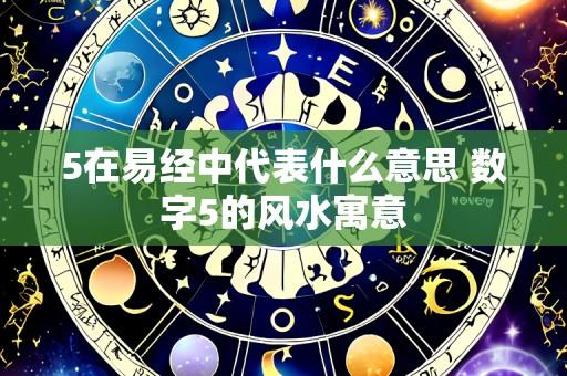 5在易经中代表什么意思 数字5的风水寓意