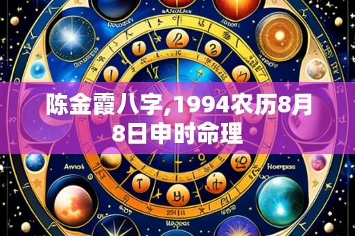 陈金霞八字,1994农历8月8日申时命理