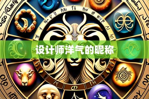设计师洋气的昵称
