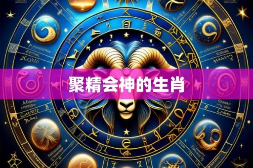 聚精会神的生肖