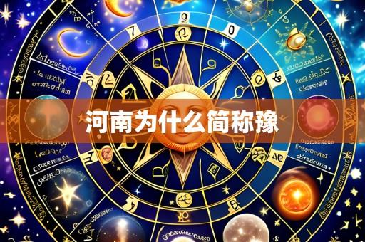 河南为什么简称豫