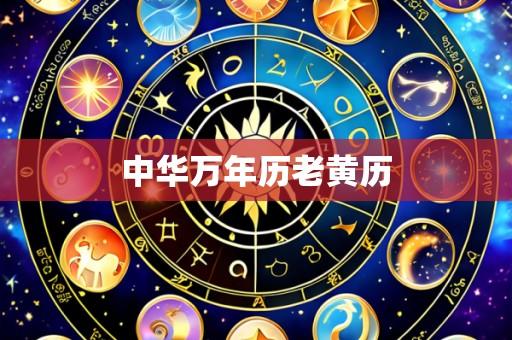 中华万年历老黄历