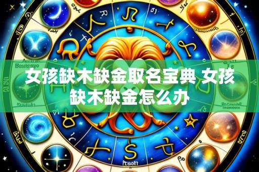 女孩缺木缺金取名宝典 女孩缺木缺金怎么办