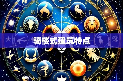 骑楼式建筑特点