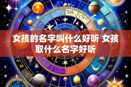 女孩的名字叫什么好听 女孩取什么名字好听