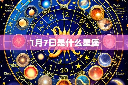 1月7曰是什么星座