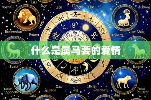 什么是属马要的爱情