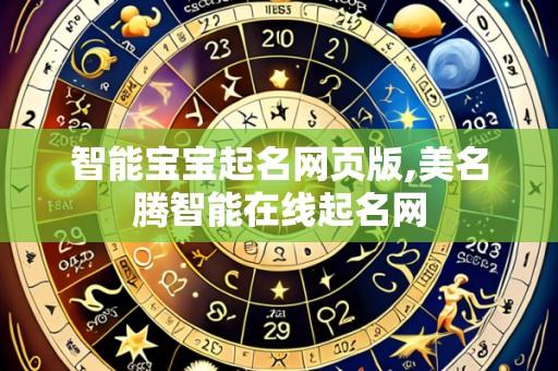 智能宝宝起名网页版,美名腾智能在线起名网