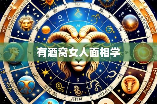 有酒窝女人面相学
