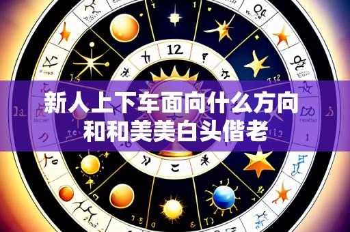 新人上下车面向什么方向 和和美美白头偕老