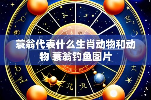 蓑翁代表什么生肖动物和动物 蓑翁钓鱼图片