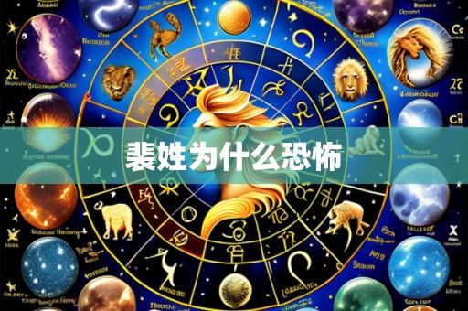 裴姓为什么恐怖