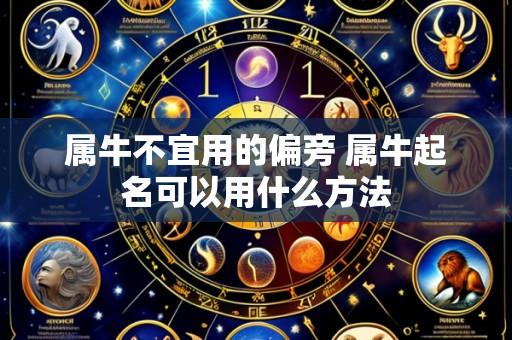 属牛不宜用的偏旁 属牛起名可以用什么方法
