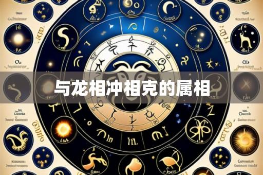 与龙相冲相克的属相