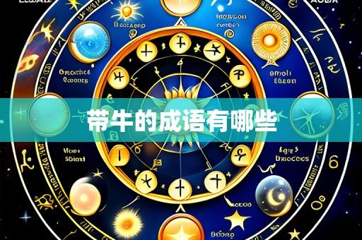 带牛的成语有哪些