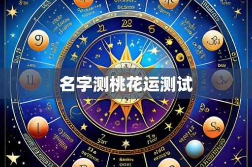 名字测桃花运测试