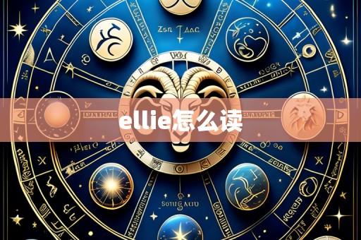 ellie怎么读