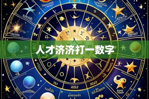 人才济济打一数字