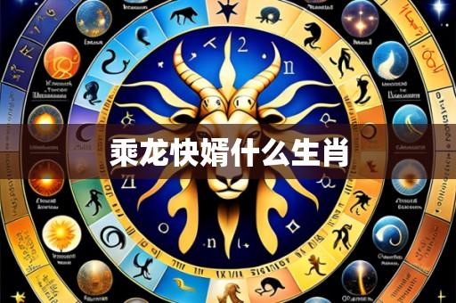 乘龙快婿什么生肖