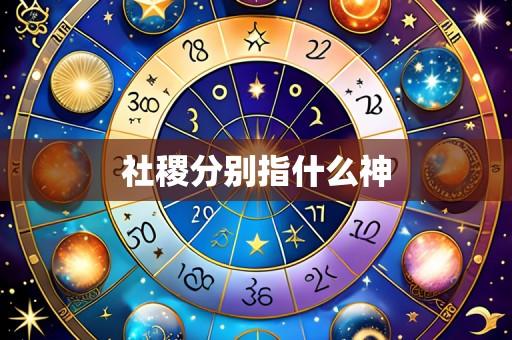 社稷分别指什么神