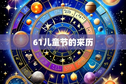 61儿童节的来历