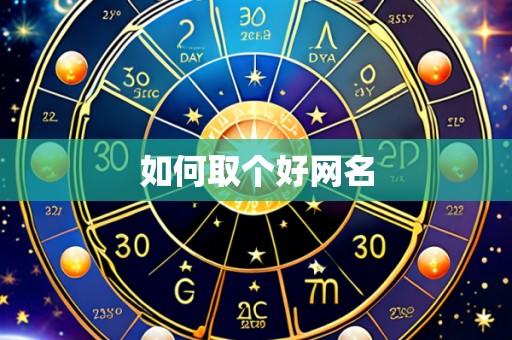 如何取个好网名