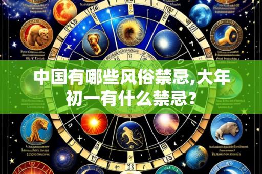 中国有哪些风俗禁忌,大年初一有什么禁忌？