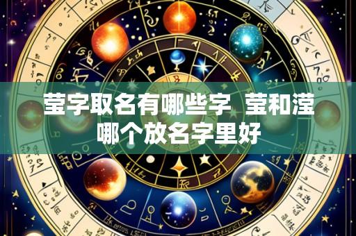 莹字取名有哪些字  莹和滢哪个放名字里好