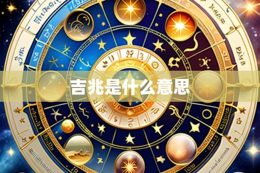 吉兆是什么意思