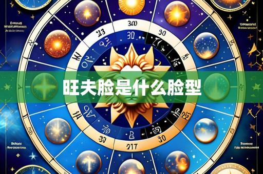 旺夫脸是什么脸型