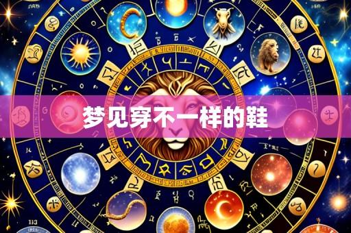 梦见穿不一样的鞋