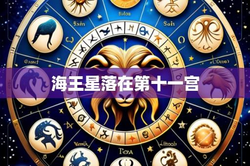 海王星落在第十一宫