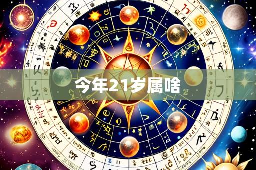 今年21岁属啥