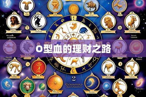 O型血的理财之路
