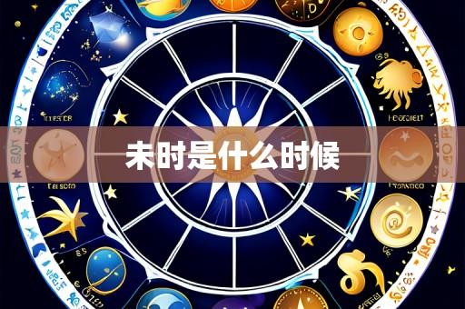 未时是什么时候