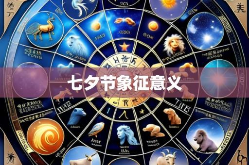 七夕节象征意义