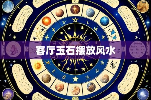 客厅玉石摆放风水