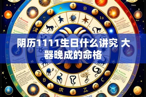 阴历1111生日什么讲究 大器晚成的命格
